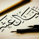 فضل العشر الأوائل من ذي الحجة وأعمالها المستحبة