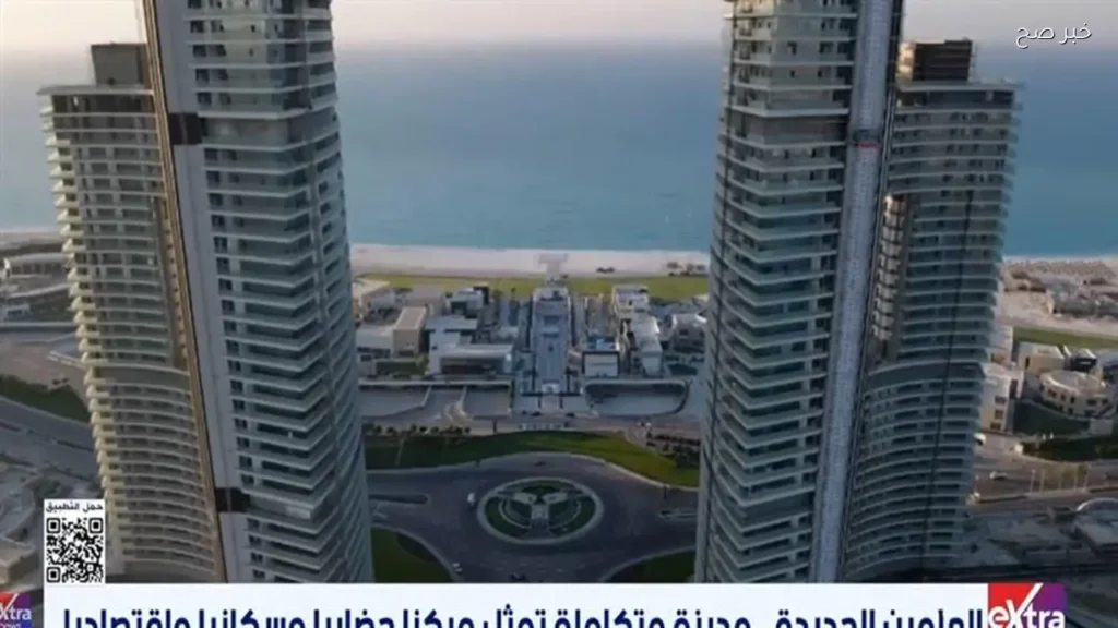 العلمين الجديدة: مركز حضاري متكامل على الساحل المصري
