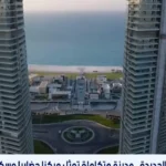 العلمين الجديدة: مركز حضاري متكامل على الساحل المصري