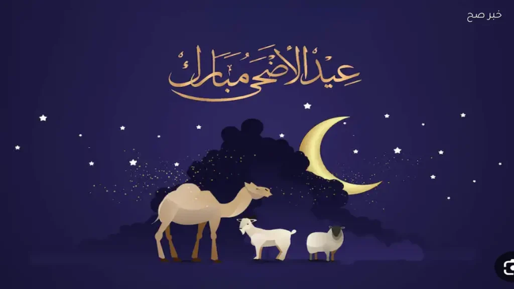 أقوى عبارات تهنئة عيد الأضحى 2026 وموعد صلاة العيد في العراق