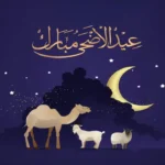 أقوى عبارات تهنئة عيد الأضحى 2026 وموعد صلاة العيد في العراق