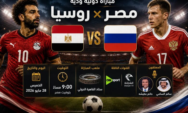 موعد مباراة مصر وروسيا الودية 2026 والقنوات الناقلة