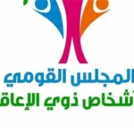 المجلس القومي للأشخاص ذوي الإعاقة يعلن عن 2554 وظيفة جديدة