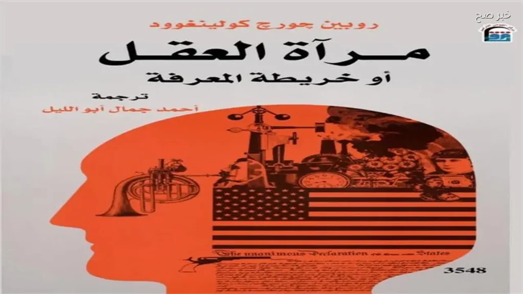 إعادة نشر كتاب «مرآة العقل» لكولينغوود في القومي للترجمة