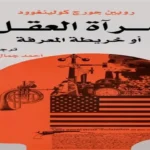 إعادة نشر كتاب «مرآة العقل» لكولينغوود في القومي للترجمة