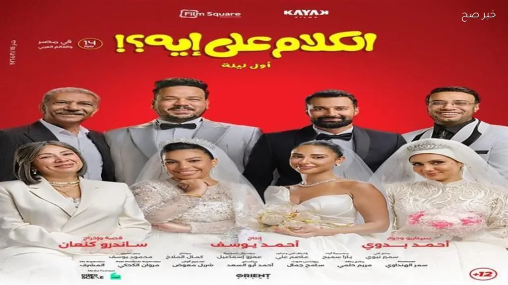 فيلم «الكلام على إيه؟!» يحتفظ بالمركز الثاني بإيرادات 2.1 مليون جنيه