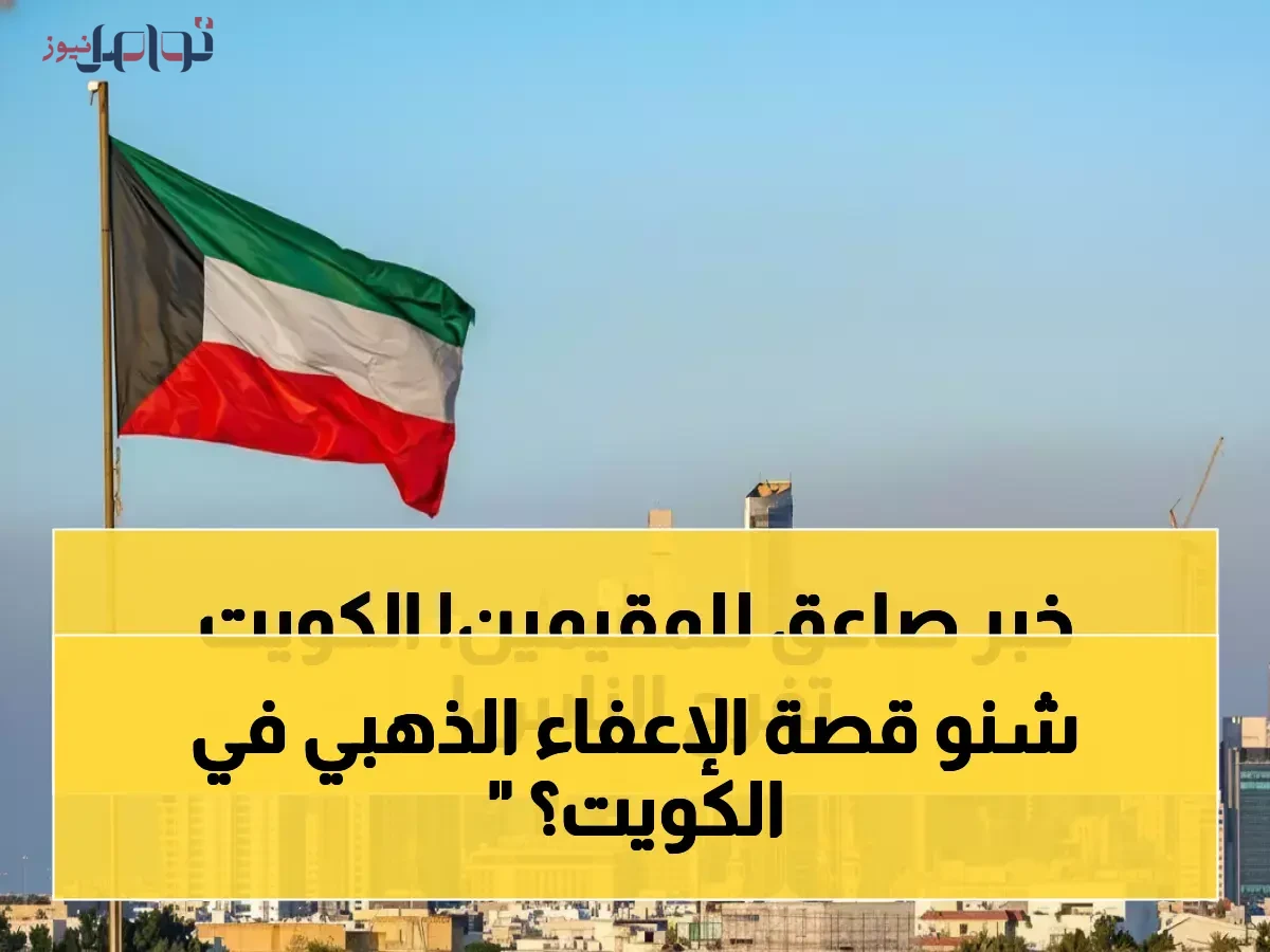 الكويت تلغي غرامات التأشيرات وتقدم تمديدات مجانية للمقيمين