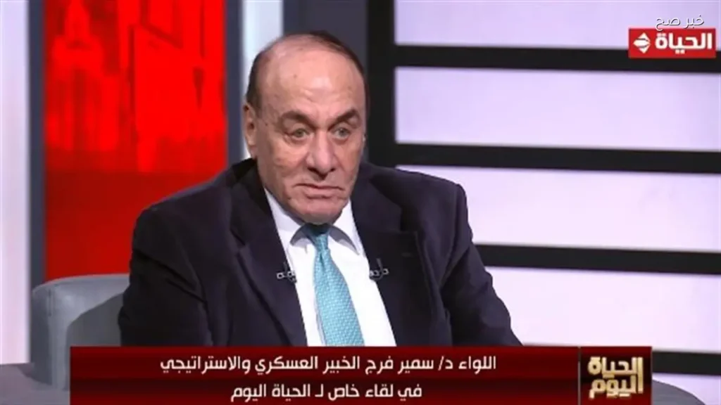 اللواء سمير فرج: مصر في حالة استقرار وجاهزية لمواجهة التهديدات العسكرية