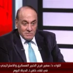 اللواء سمير فرج: مصر في حالة استقرار وجاهزية لمواجهة التهديدات العسكرية