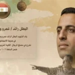 تسليط الضوء على بطولة الشهيد عمرو وهيب في حلقة جديدة من “حكاية بطل”