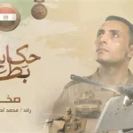 فيلم “صخر” يوثق بطولة الشهيد الرائد محمد أحمد غنيم