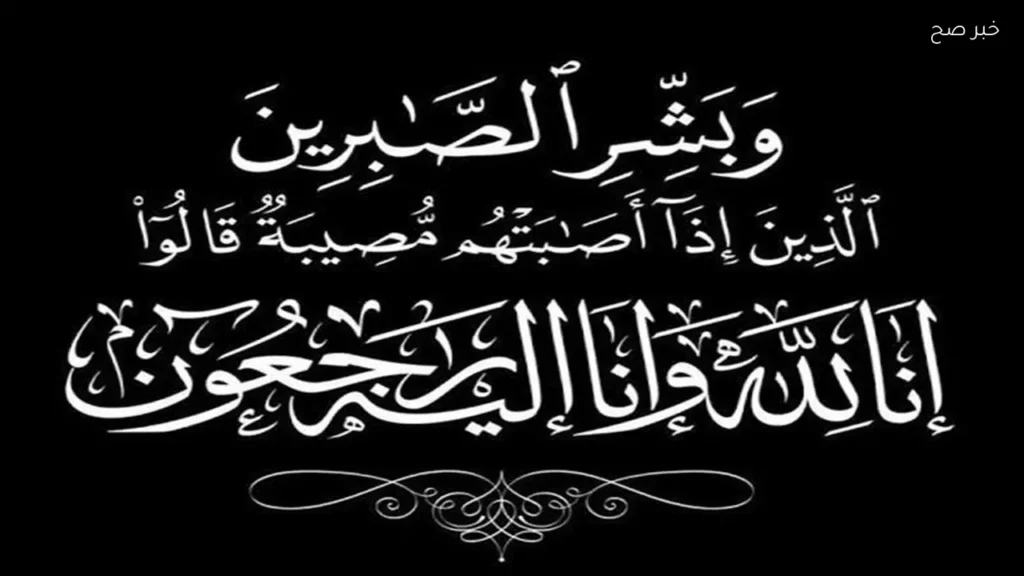 تعازي المفتي ووزير الأوقاف للسفير السعودي في وفاة والده
