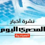 أبرز أخبار الصباح: تحذيرات من ظاهرة جوية ونتائج سنوات النقل 2026 متاحة الآن