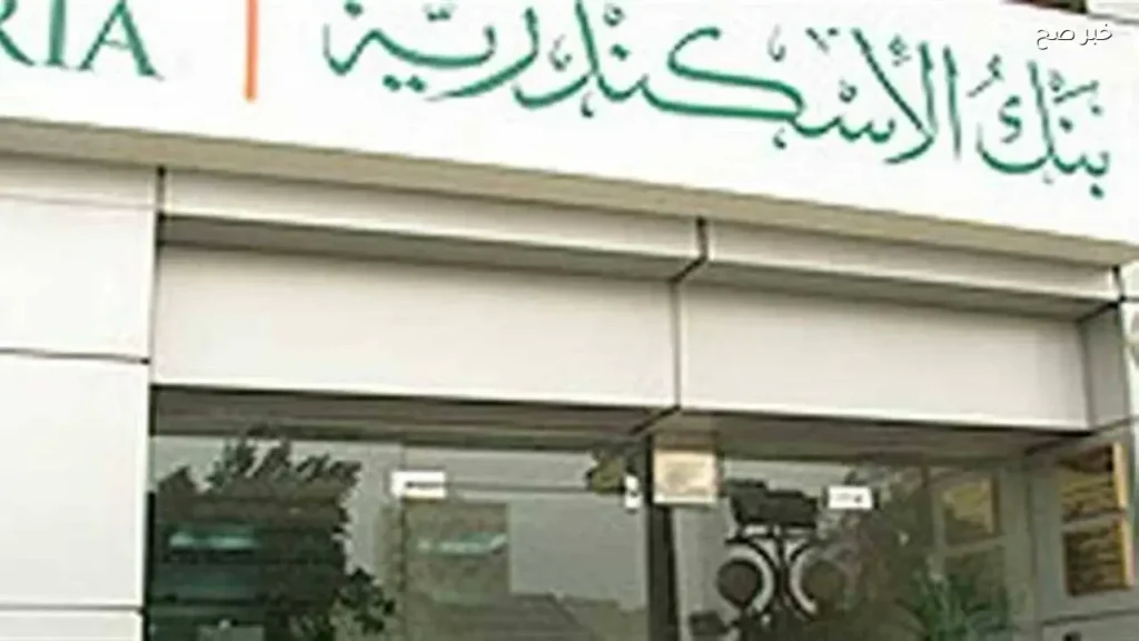 بنك الإسكندرية يحقق أرباحًا تتجاوز 3.5 مليار جنيه في الربع الأول من 2026