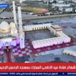 بث شعائر صلاة عيد الأضحى من مسجد الرحمن الرحيم بحضور السيسي