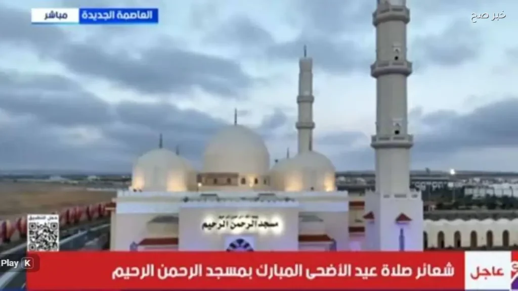 بث مباشر لصلاة عيد الأضحى من مسجد الرحمن الرحيم بالعاصمة الإدارية