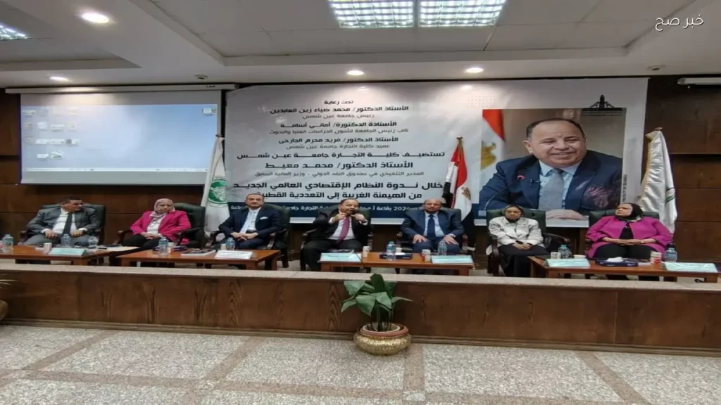 تجارة عين شمس تناقش التحولات الاقتصادية العالمية بحضور محمد معيط