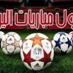 مباريات اليوم 23 مايو 2026: برشلونة يواجه فالنسيا في قمة إسبانية