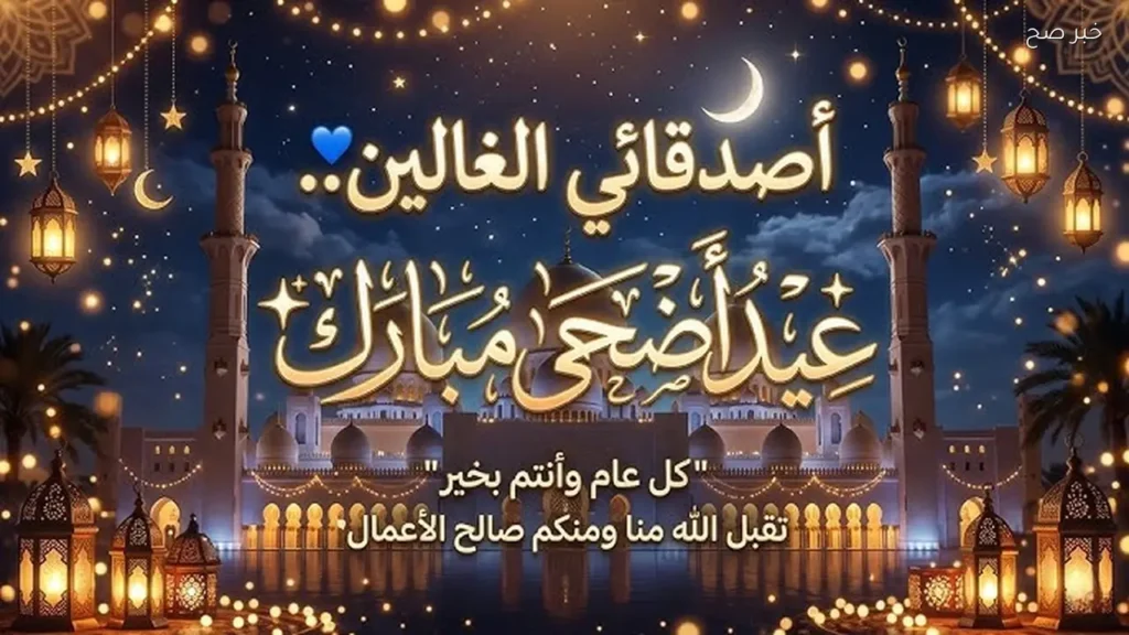 برقيات تهنئة عيد الأضحى 2026 للواتس اب