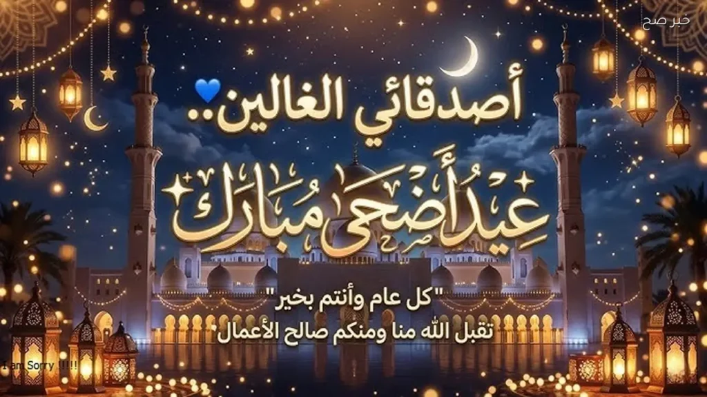 أجمل رسائل تهنئة عيد الأضحى 2026 للأحباب والأصدقاء