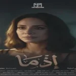 بسنت شوقي تعبر عن حبها لفيلم إذما: عملته من قلبي