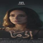 بسنت شوقي تعبر عن حبها لفيلم إذما: عملته من قلبي