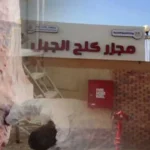 افتتاح مجزر كلح الجبل بإدفو بطاقة 20 رأس ماشية