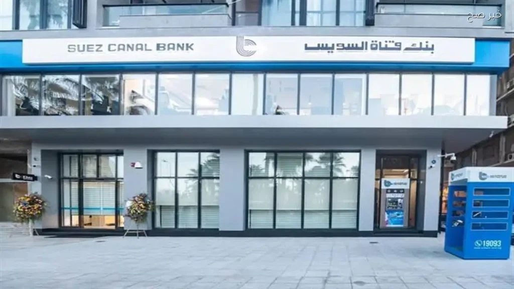 بنك قناة السويس يطرح شهادات ادخار بعائد يصل إلى 19% في 2026