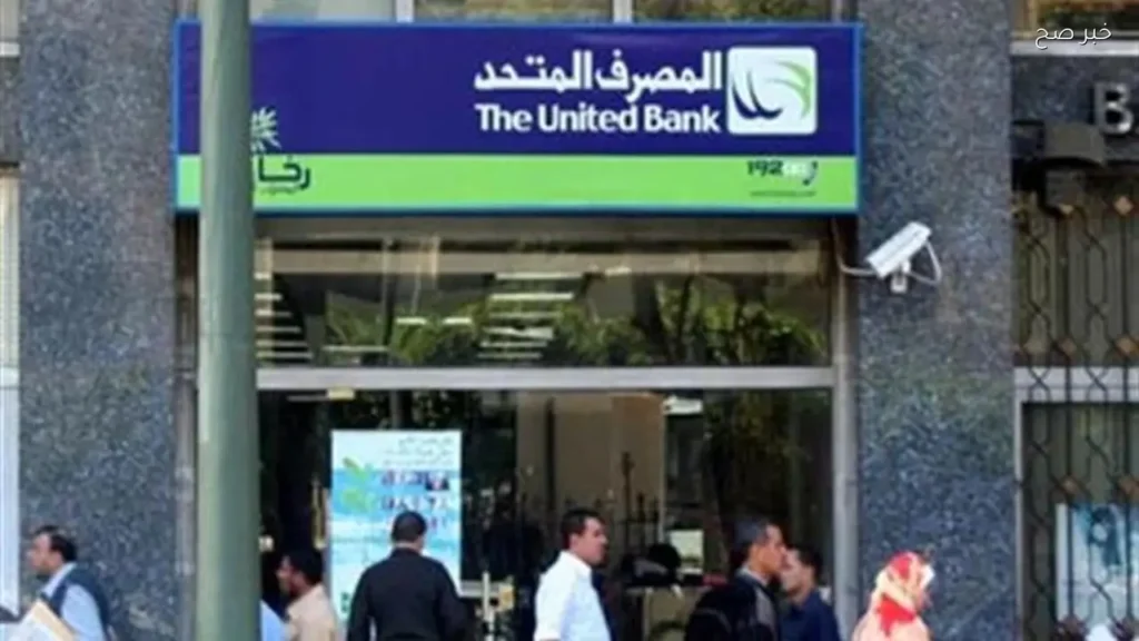المصرف المتحد يطرح شهادات ادخار بعائد يصل إلى 22%