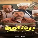 فيلم «برشامة» يعرض حصريًا على يانجو بلاي بعد تحقيق إيرادات تتجاوز 200 مليون جنيه