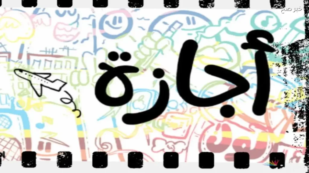 موعد إجازتين رسميتين للموظفين في يونيو 2026