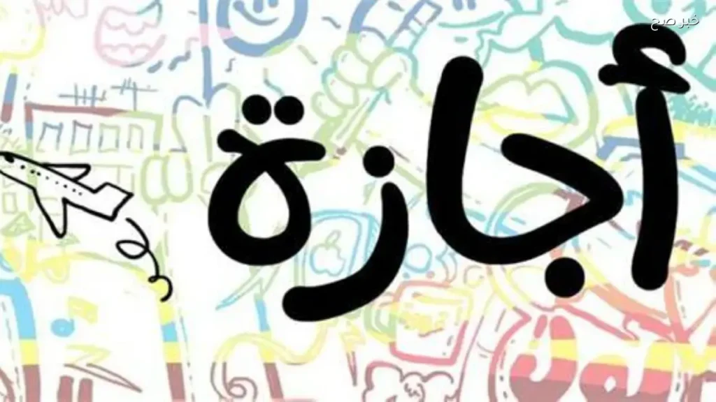 مد الإجازة يومين إضافيين: عطلة عيد الأضحى تنتهي في 1 يونيو 2026