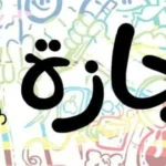 مد الإجازة يومين إضافيين: عطلة عيد الأضحى تنتهي في 1 يونيو 2026
