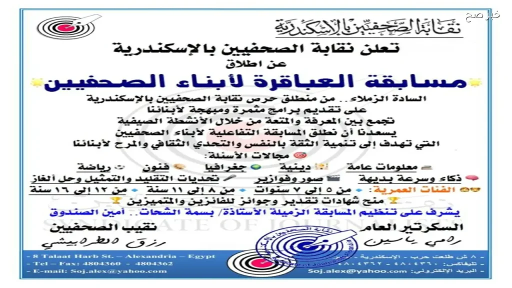 نقابة الصحفيين بالإسكندرية تطلق مسابقة العباقرة لأبناء الصحفيين