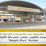 تنفيذ 351 مشروعًا للإدارة المحلية في قرى حياة كريمة