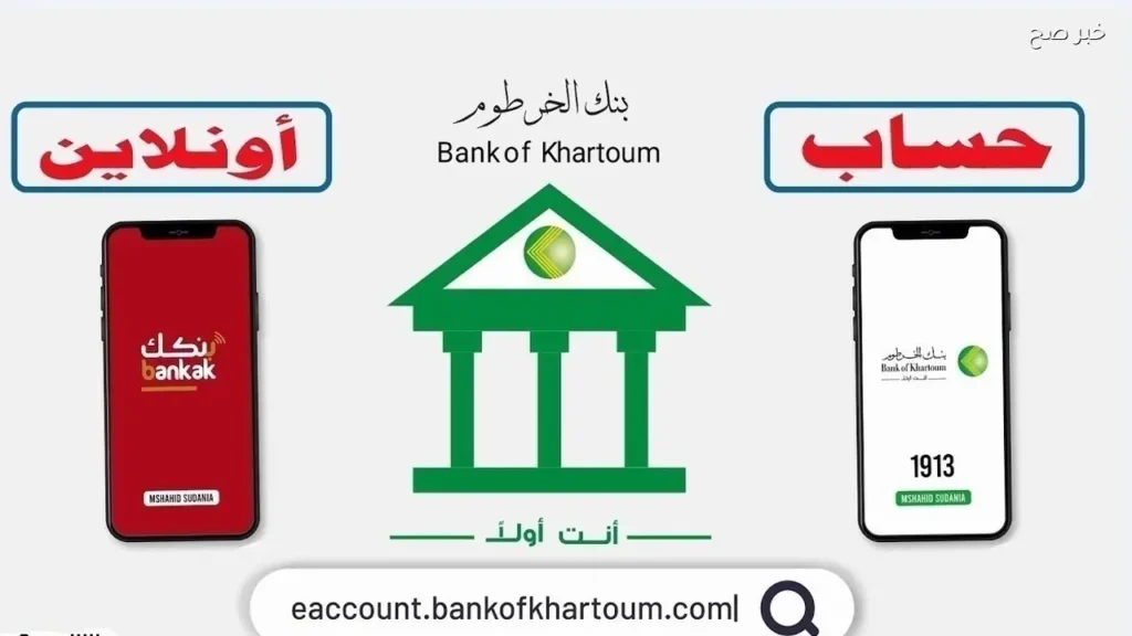 فتح حساب في بنك الخرطوم 2026 اونلاين بدون تعقيد