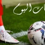 مباريات اليوم: بورنموث يواجه مانشستر سيتي في الدوري الإنجليزي