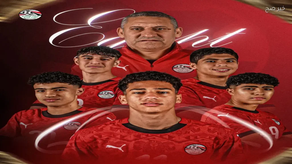 منتخب مصر تحت 17 سنة يتأهل لكأس العالم 2026 ويواجه كوت ديفوار