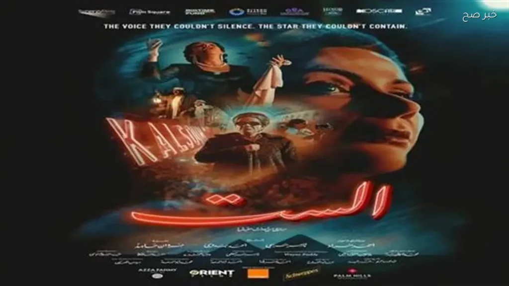 تامر حبيب: فيلم «الست» يزداد متعة مع كل مشهد جديد