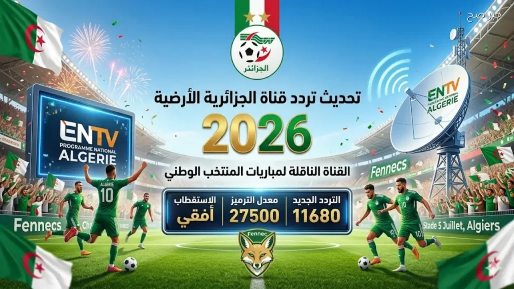 تحديث تردد قناة الجزائرية الأرضية الناقلة لمباريات المنتخب الوطني بجودة عالية