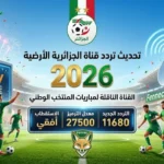 تحديث تردد قناة الجزائرية الأرضية الناقلة لمباريات المنتخب الوطني بجودة عالية