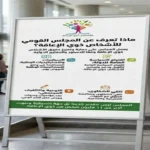 المجلس القومي لذوي الإعاقة يحذر من الصفحات الوهمية والمعلومات المضللة