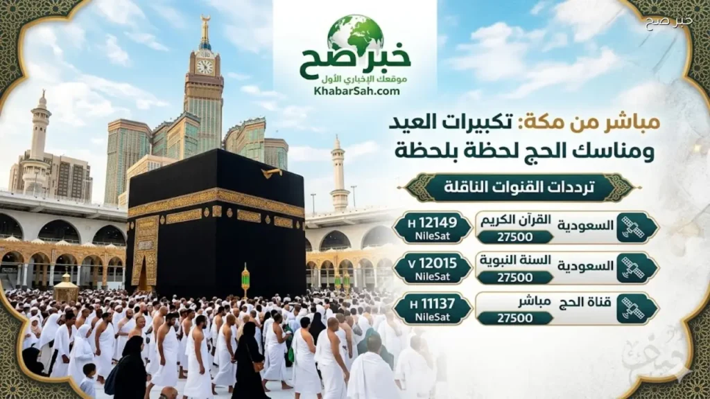 نزل تردد القنوات الناقلة لتكبيرات العيد ومناسك الحج