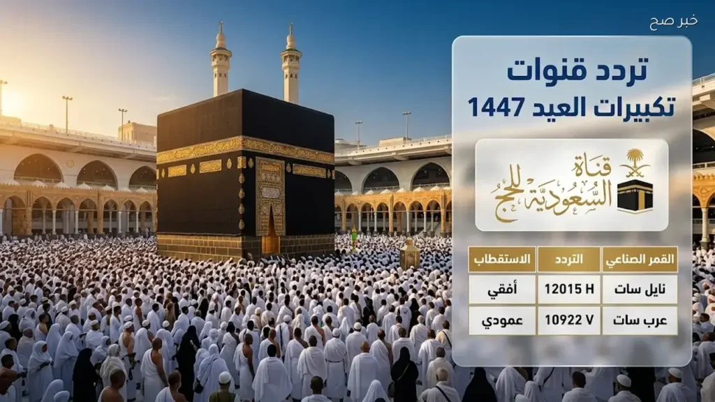 تردد قناة الحج على نايل سات وعرب سات.. تابع مناسك الحج وتكبيرات العيد