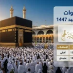 تردد قناة الحج على نايل سات وعرب سات.. تابع مناسك الحج وتكبيرات العيد