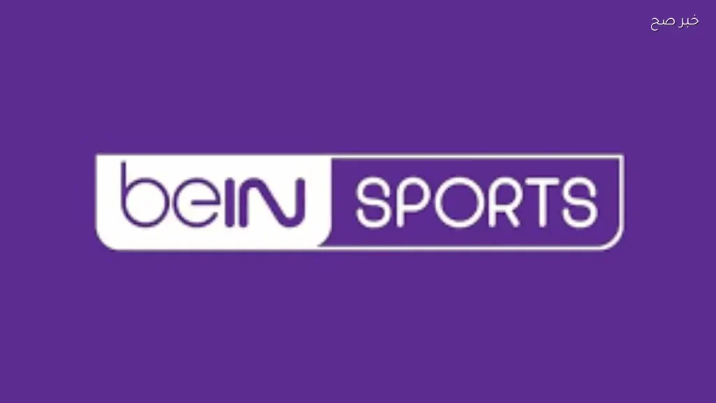 تردد قناة beIN Sports HD 1 علي نايل سات وعرب سات لمتابعة المباريات