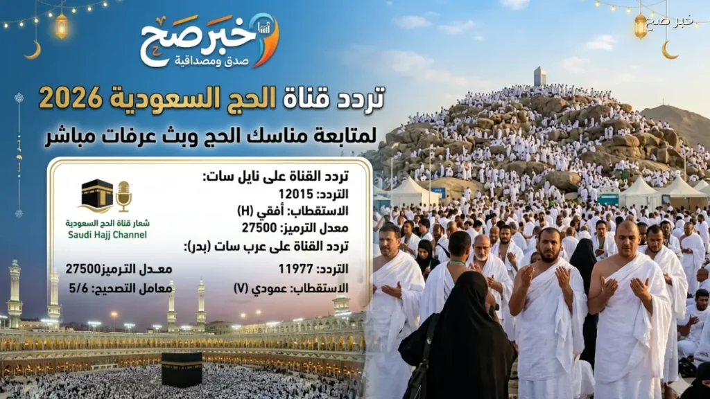 تردد قناة الحج السعودية لمشاهدة مناسك الحج وبث عرفات مباشر