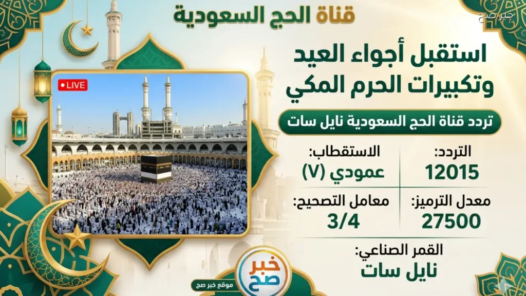 تردد قناة الحج السعودية الناقلة لتكبيرات العيد الأضحى على نايل سات.. استقبل أجواء العيد من الحرم المكي