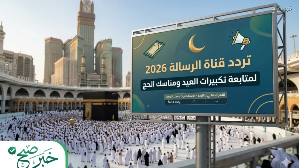تردد قناة الرسالة لمتابعة تكبيرات العيد ومناسك الحج