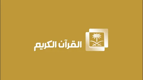 تردد قناة السعودية للقرآن الكريم 2026 لمتابعة البث المباشر من الحرم المكي